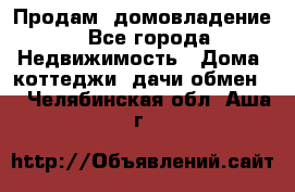 Продам  домовладение - Все города Недвижимость » Дома, коттеджи, дачи обмен   . Челябинская обл.,Аша г.